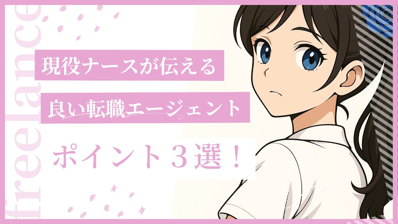 【最新版】良い転職エージェントはこう選ぶ！現役ナースが見極めポイント3選を解説
