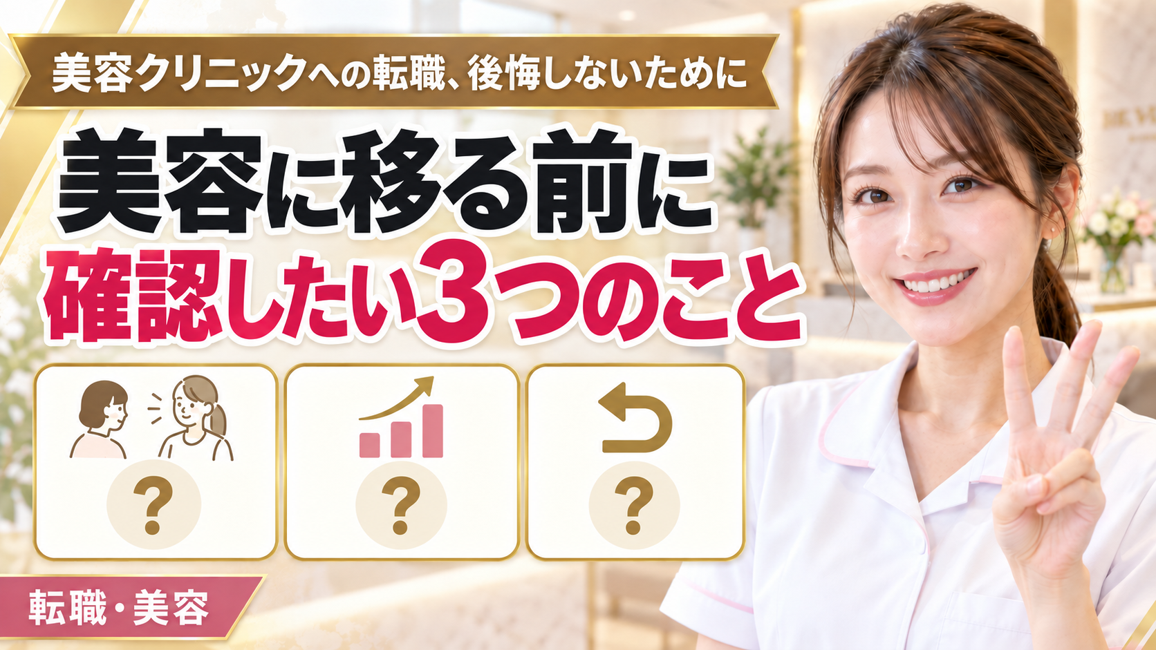 美ナースとは？湘南美容クリニックグループの看護師転職エージェントの特徴・注意点を現役ナースが解説