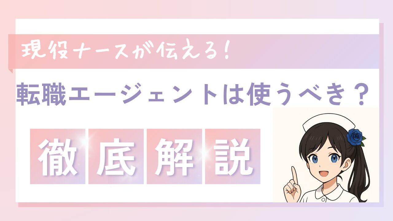 【最新版】看護師は転職エージェントを使うべき？メリット・デメリットを現役ナースが本音で解説｜この記事で全て解決！
