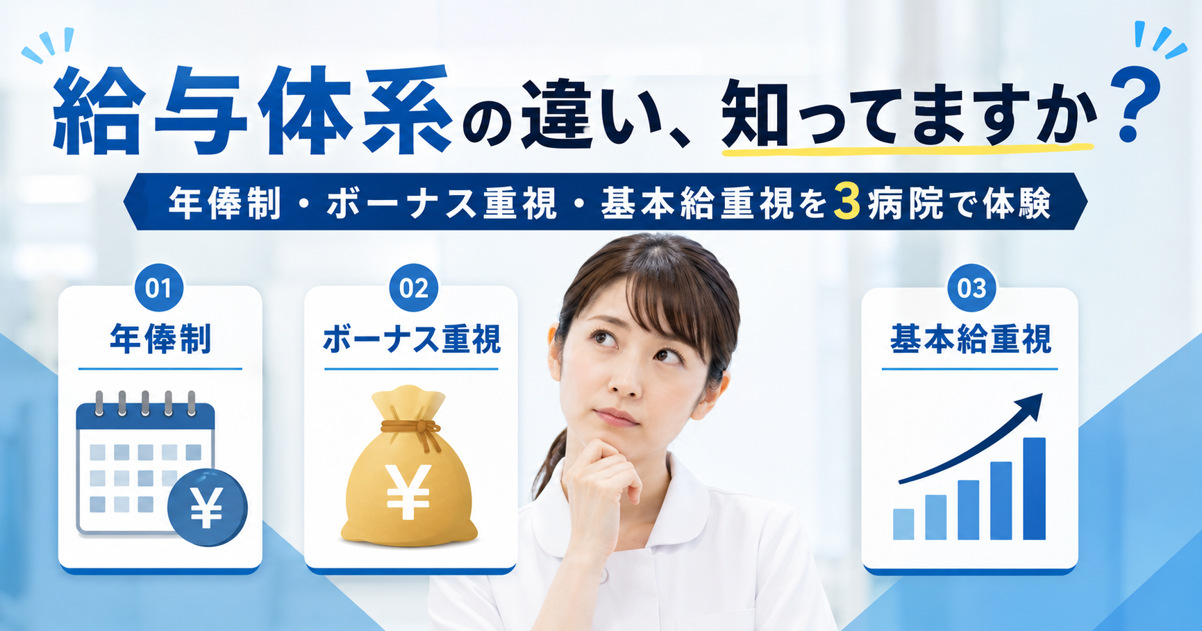 【現役ナース体験談】3つの病院で学んだ給与体系の違い|年俸制・ボーナス重視・基本給重視、あなたはどれを選ぶ?