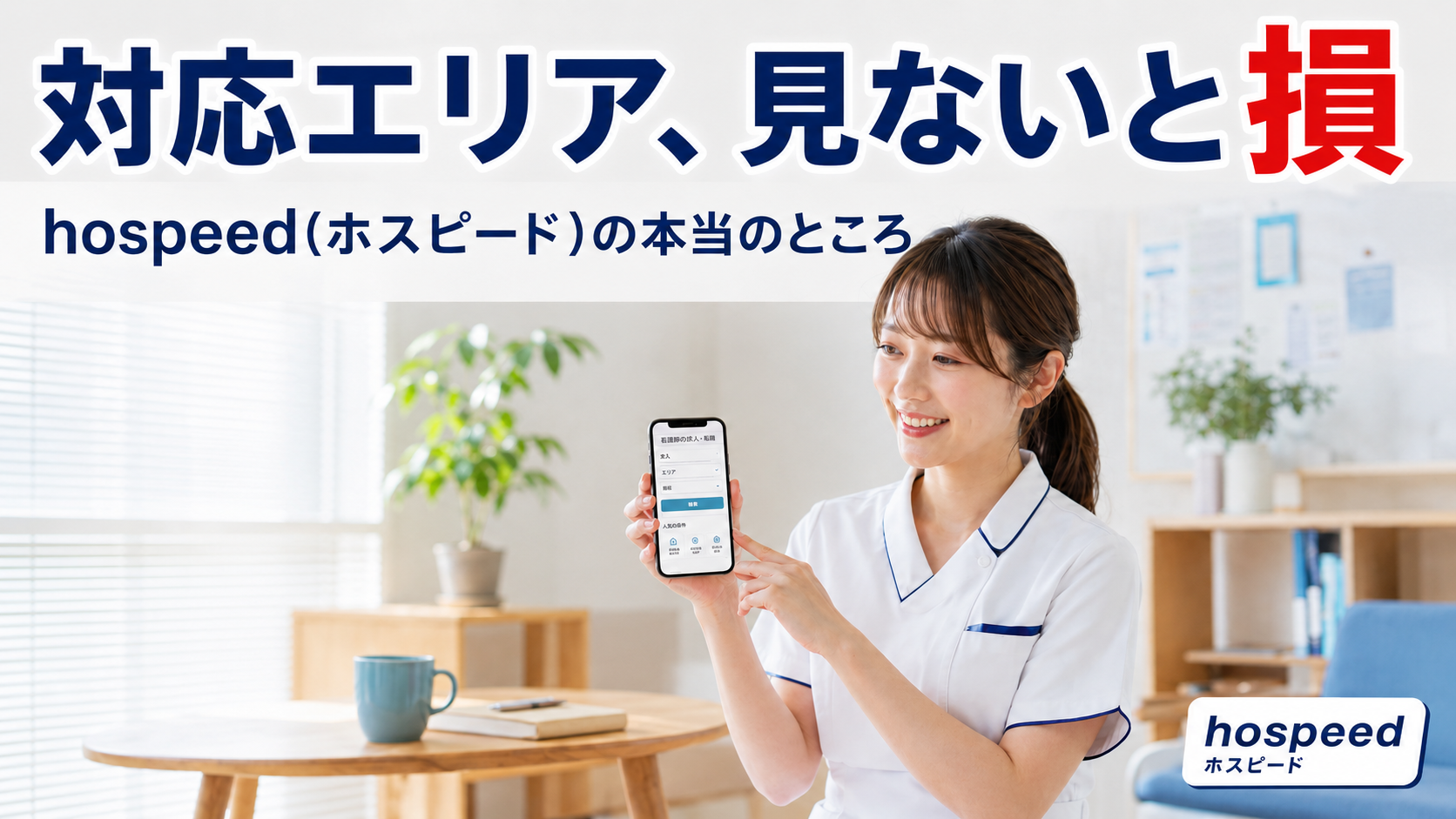 hospeed(ホスピード)とは?対応エリア・特徴・注意点を現役ナースが解説