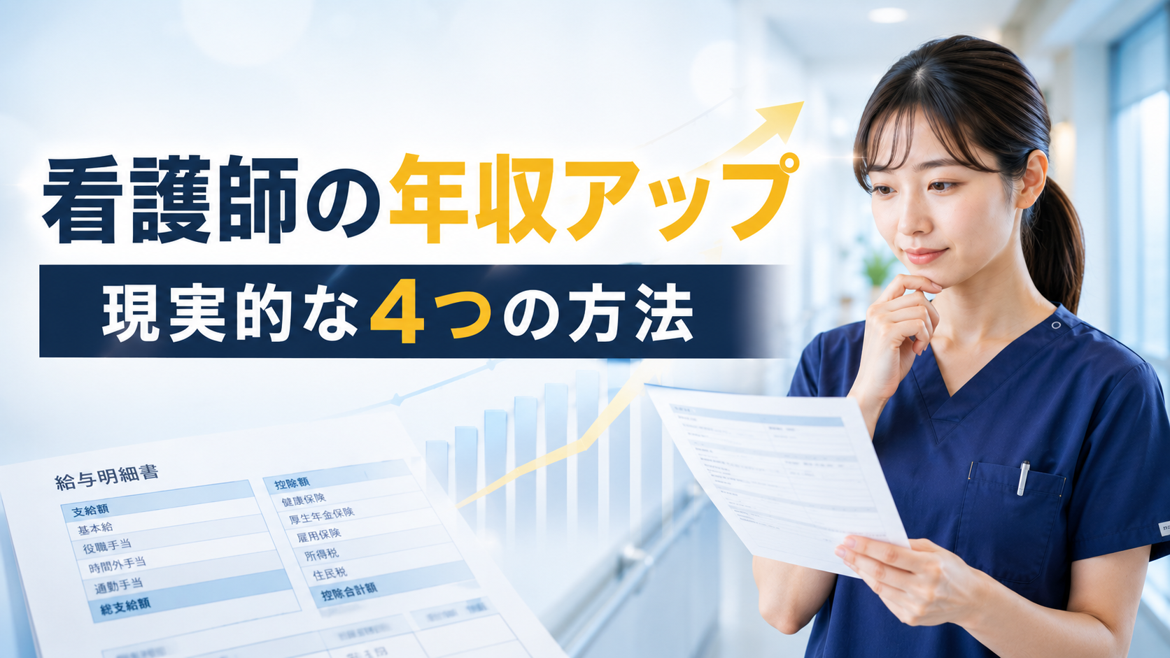 【今の収入で満足？】看護師の年収アップを叶える4つの方法【最新版】