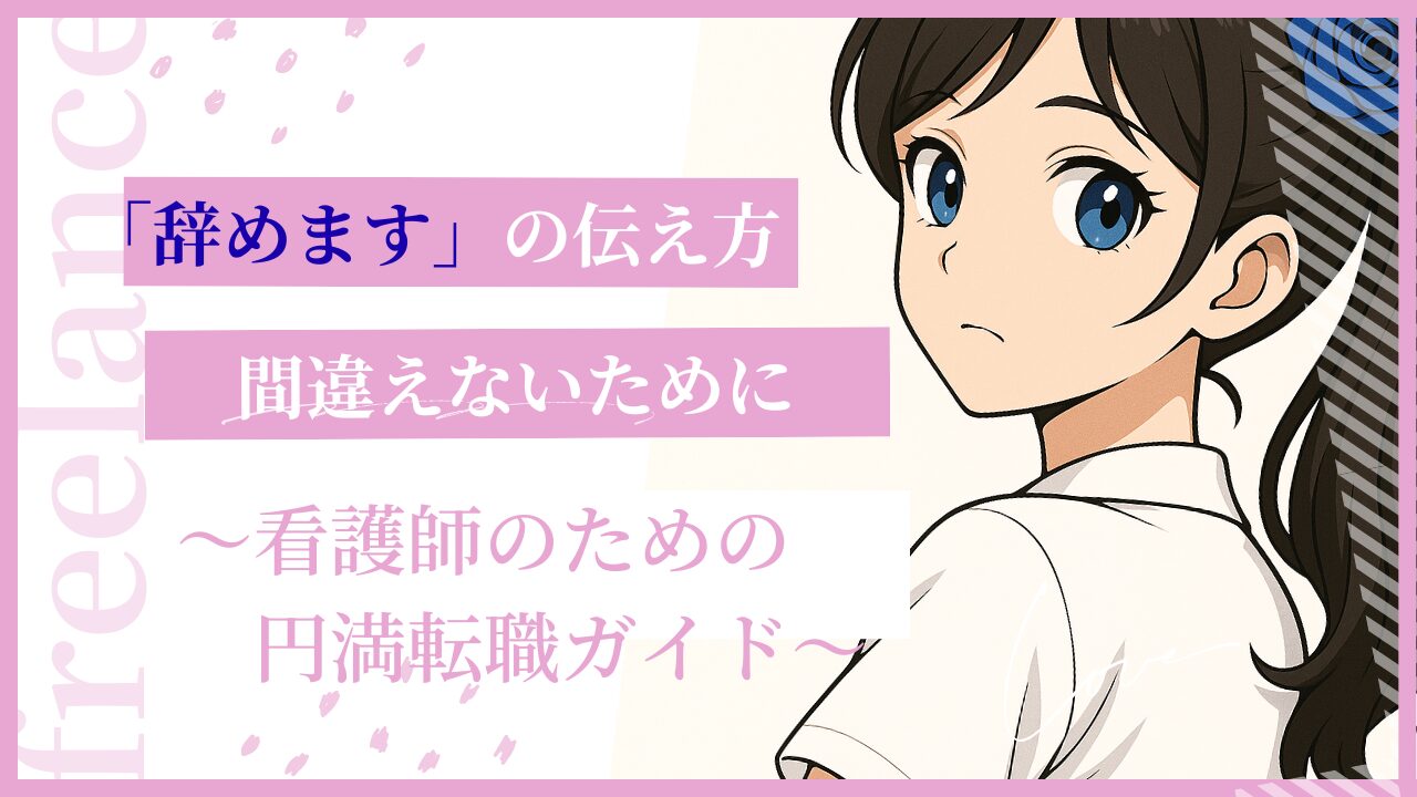 「辞めたい…でも言い出せない」看護師のあなたへ。揉めずにスッキリ辞める退職交渉の全ステップ【保存版】