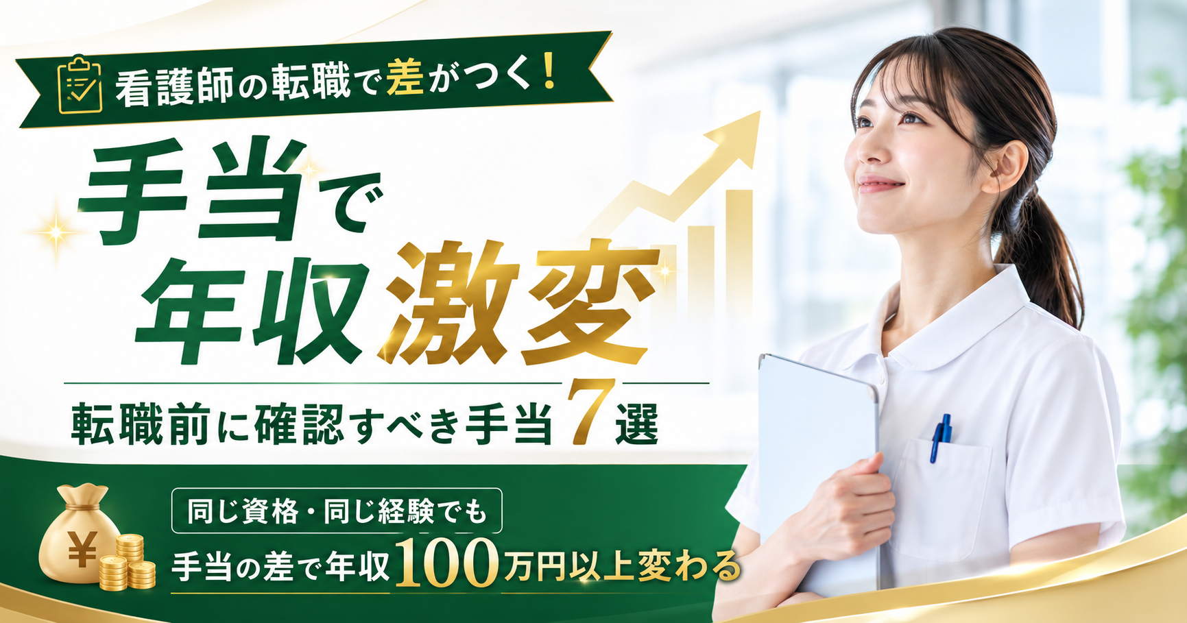 【看護師向け】転職前に確認すべき手当7選|年収100万円差は手当で生まれる